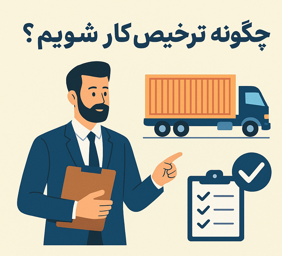 چگونه ترخیص کار شویم